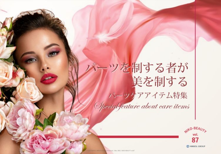 パーツを制する者が美を制する パーツケアアイテム特集