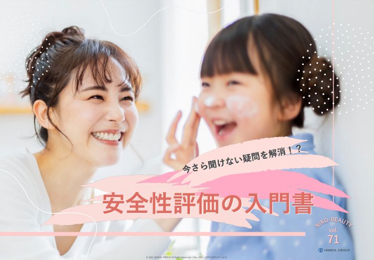 今さら聞けない疑問を解消！？ 安全性評価の入門書