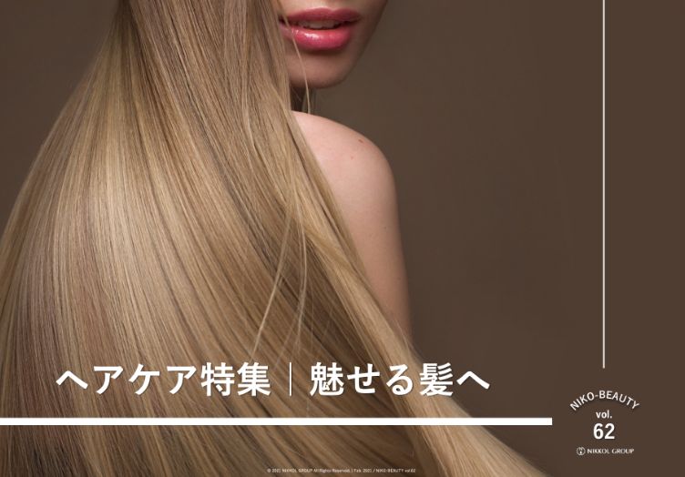 ヘアケア特集 魅せる髪へ