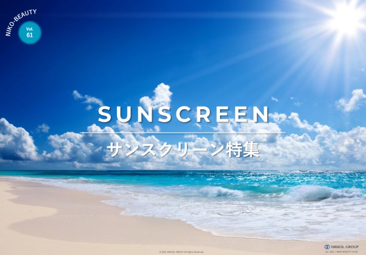 サンスクリーン特集