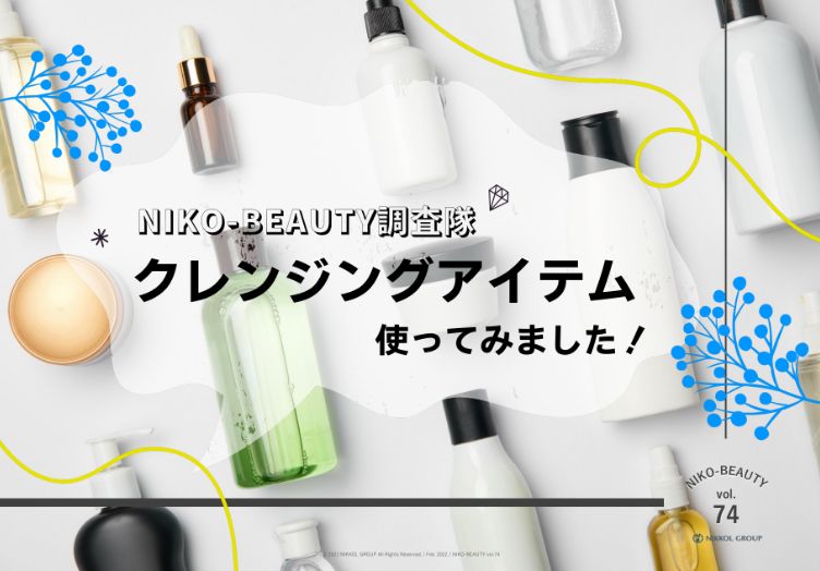 NIKO-BEAUTY調査隊 クレンジングアイテム使ってみました！